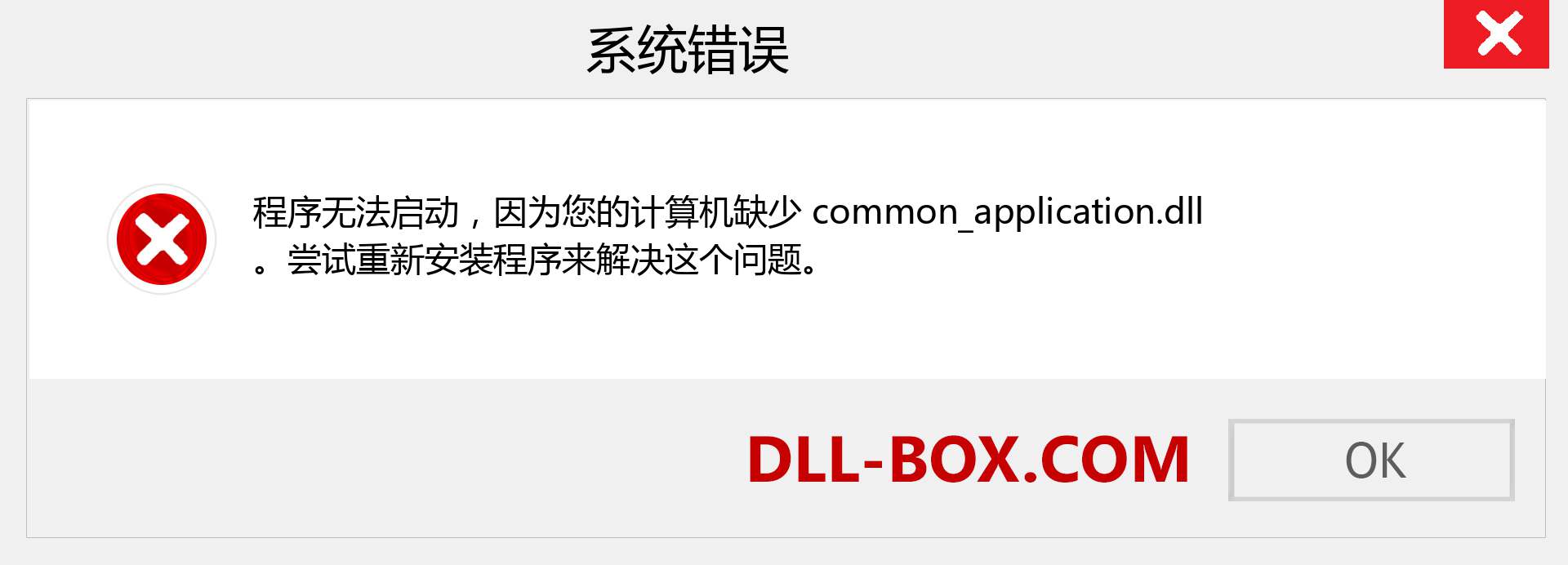 common_application.dll 文件丢失？。 适用于 Windows 7、8、10 的下载 - 修复 Windows、照片、图像上的 common_application dll 丢失错误